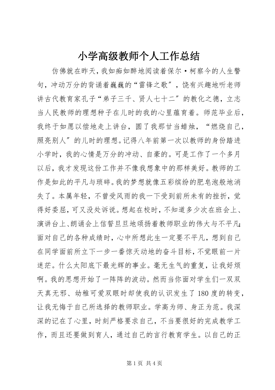 2023年小学高级教师个人工作总结.docx_第1页