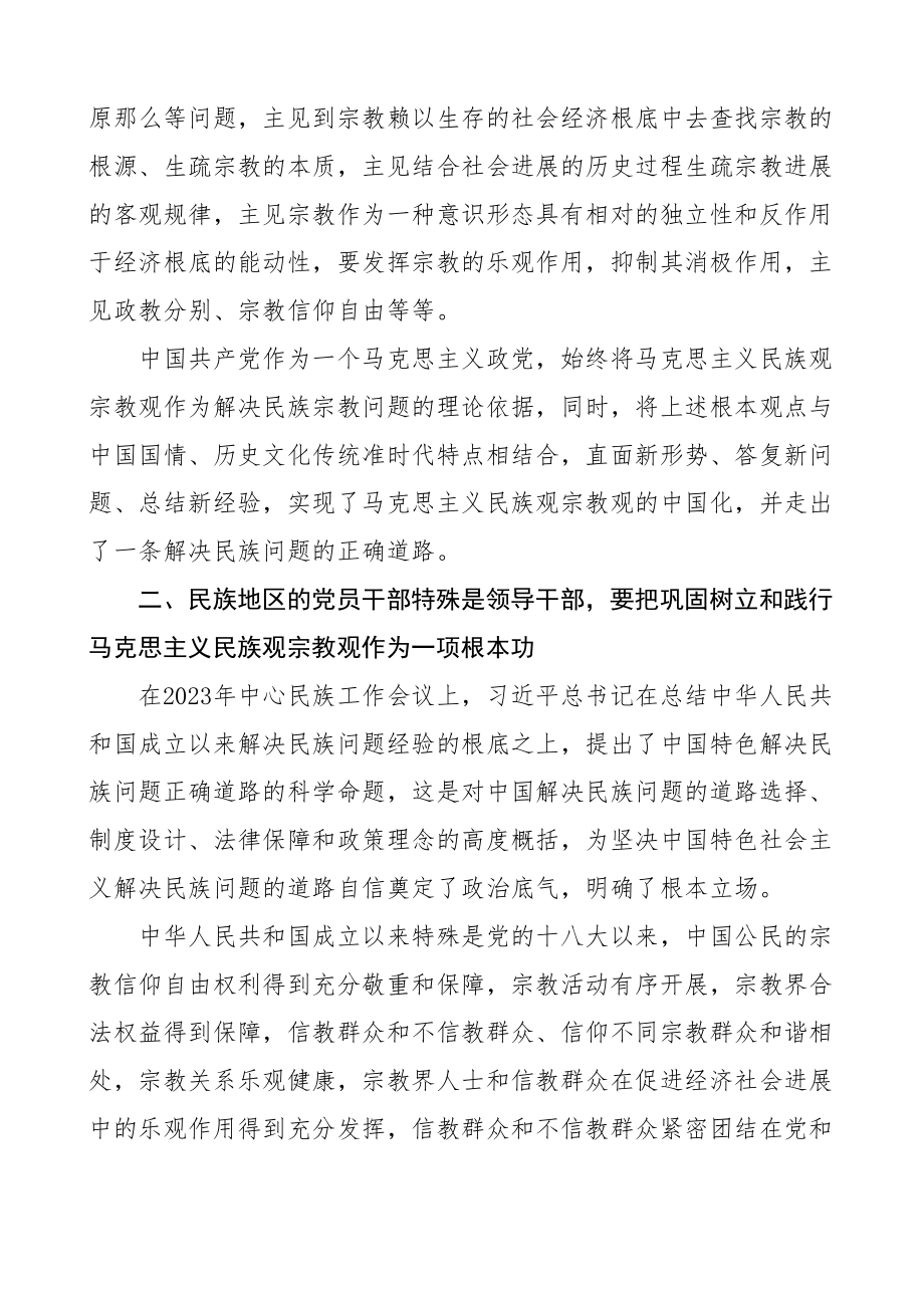 2023年树立马克思主义民族观宗教观党课讲稿参考2篇.doc_第2页