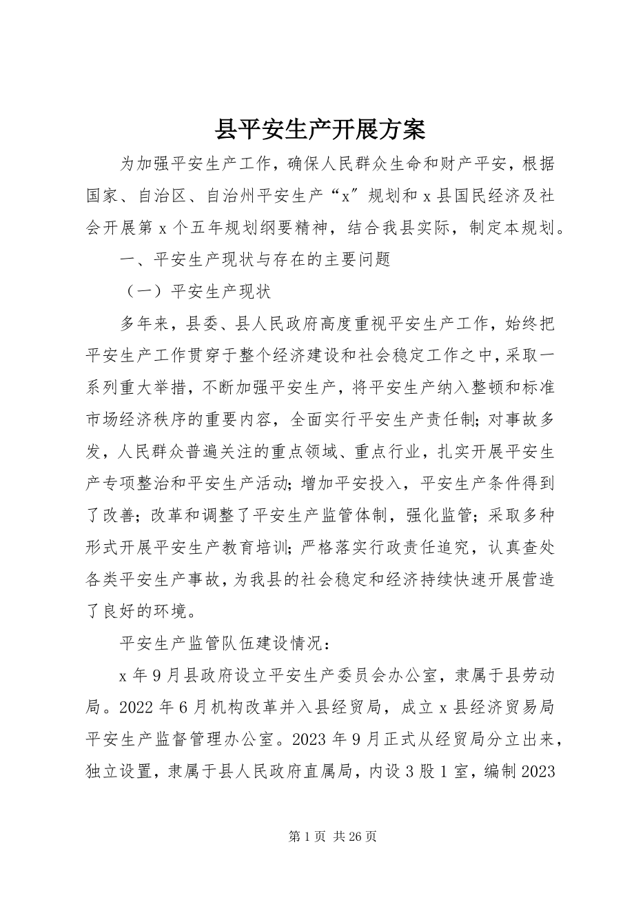 2023年县安全生产发展计划.docx_第1页