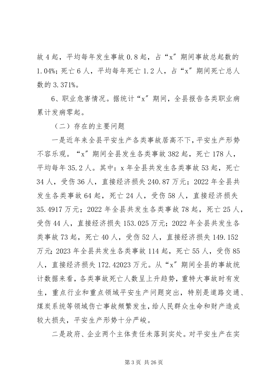 2023年县安全生产发展计划.docx_第3页