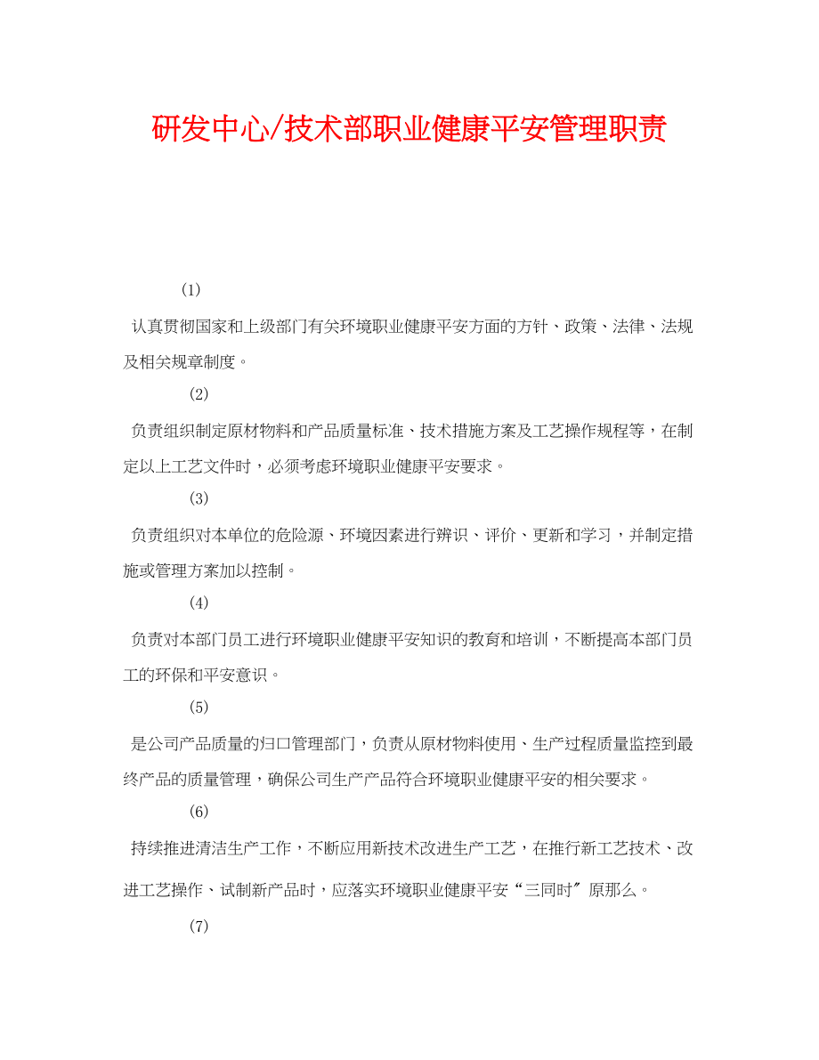 2023年《安全管理制度》之研发中心技术部职业健康安全管理职责.docx_第1页