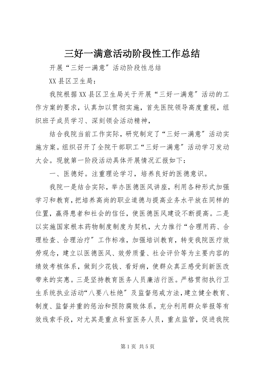 2023年三好一满意活动阶段性工作总结.docx_第1页