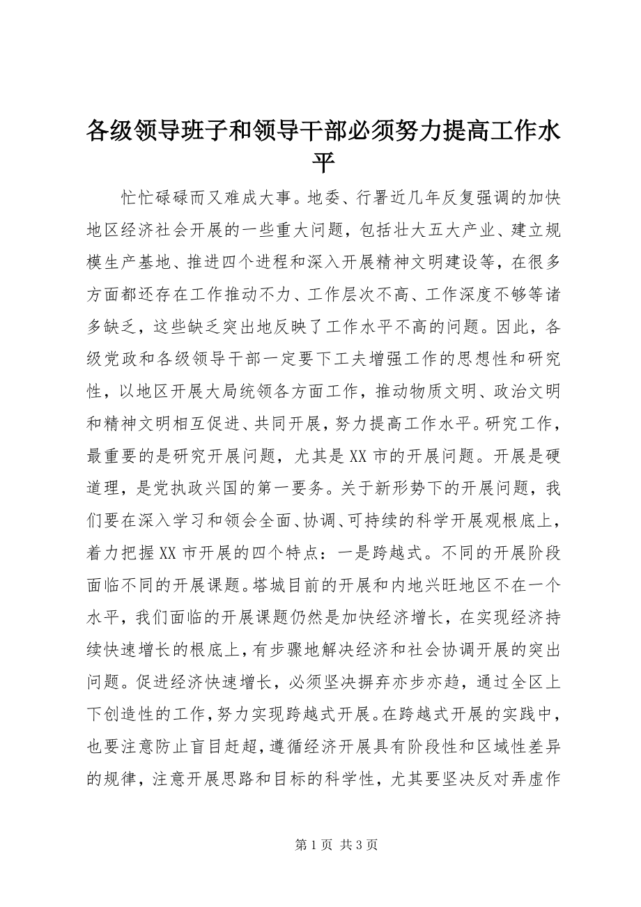 2023年各级领导班子和领导干部必须努力提高工作水平.docx_第1页