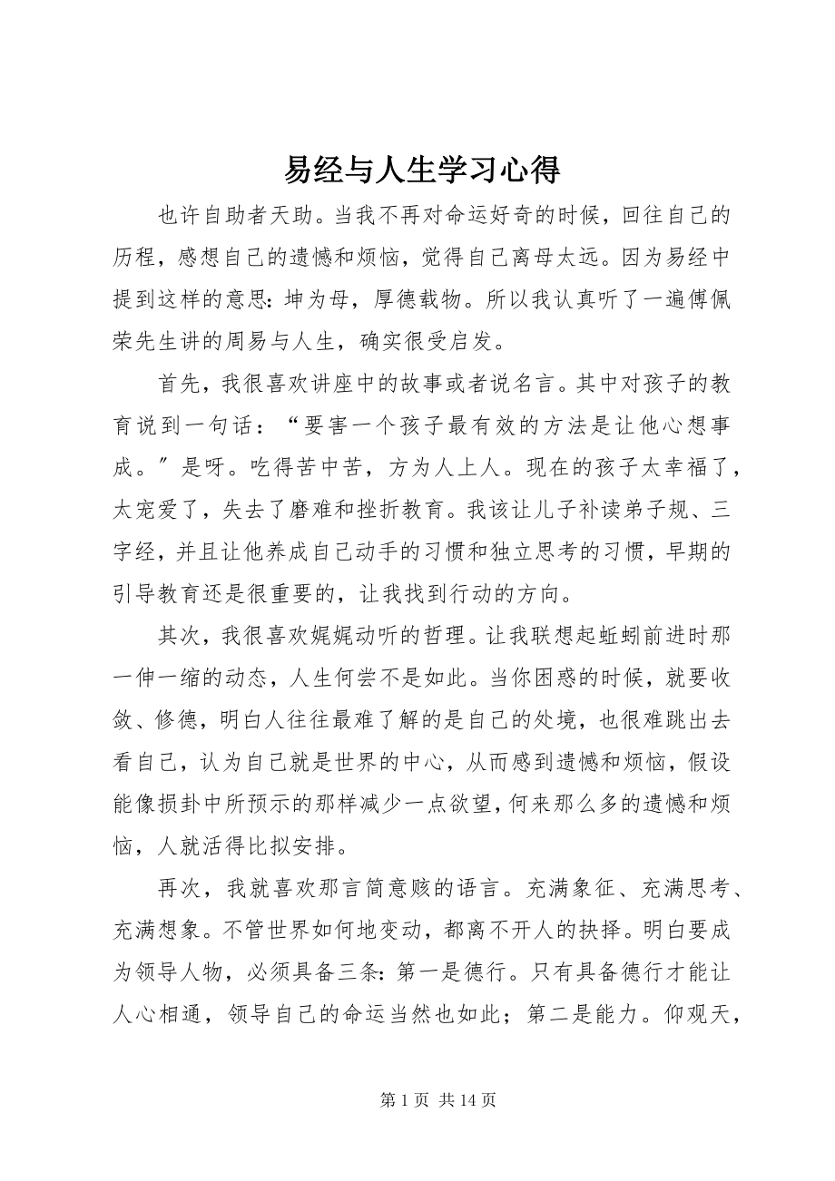 2023年《易经与人生》学习心得新编.docx_第1页