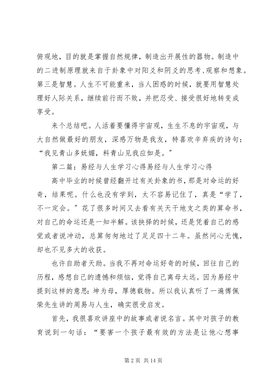 2023年《易经与人生》学习心得新编.docx_第2页