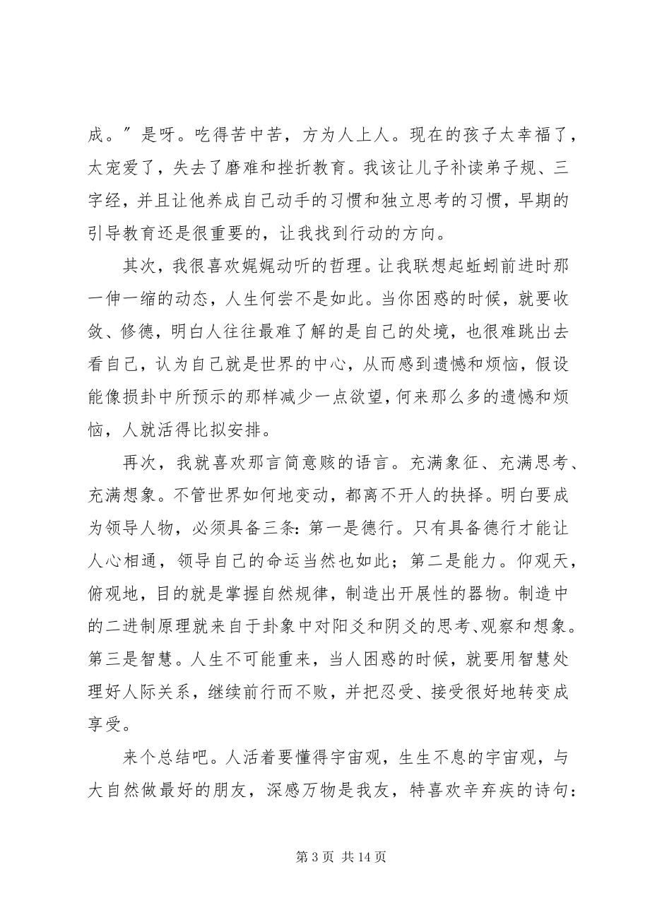 2023年《易经与人生》学习心得新编.docx_第3页