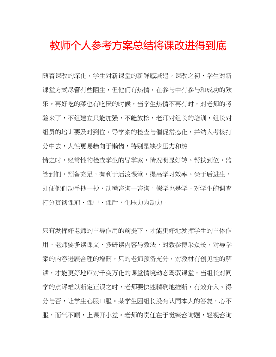 2023年教师个人计划总结将课改进得到底.docx_第1页