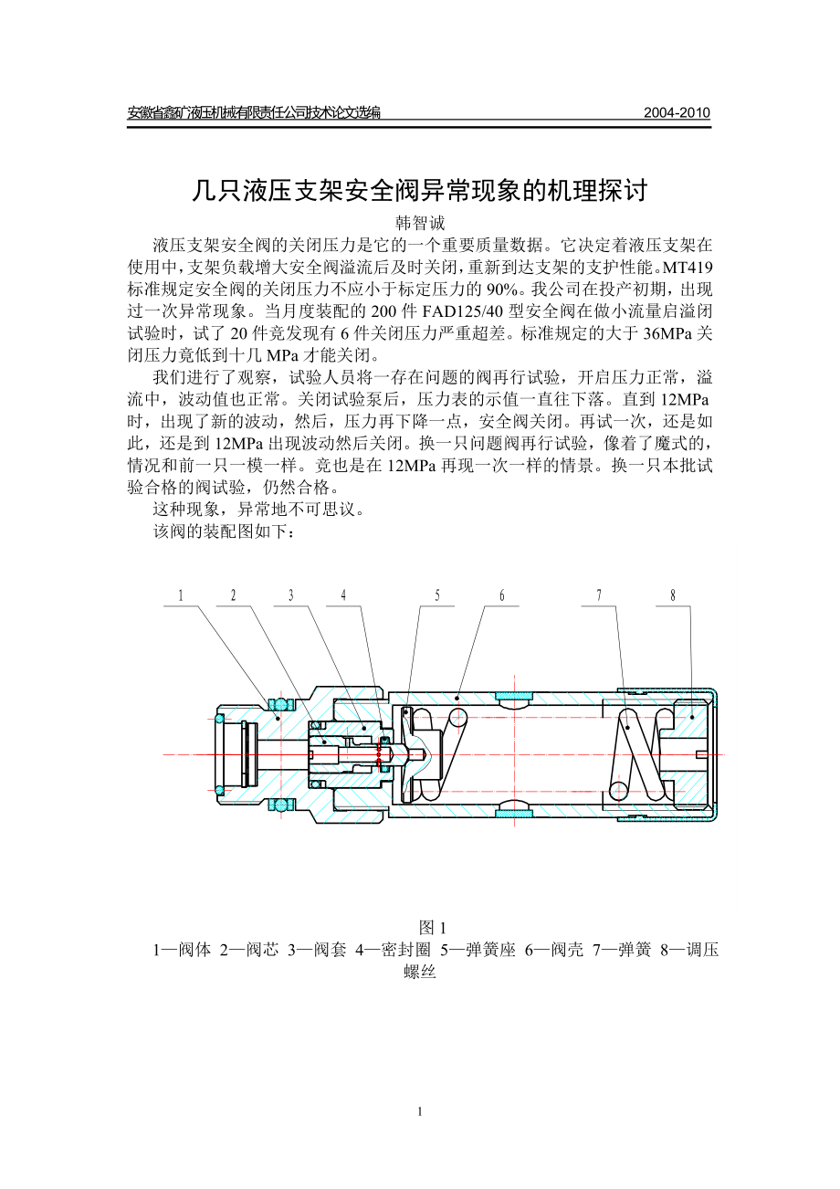 2023年几只液压支架安全阀异常现象的机理探讨.doc_第1页