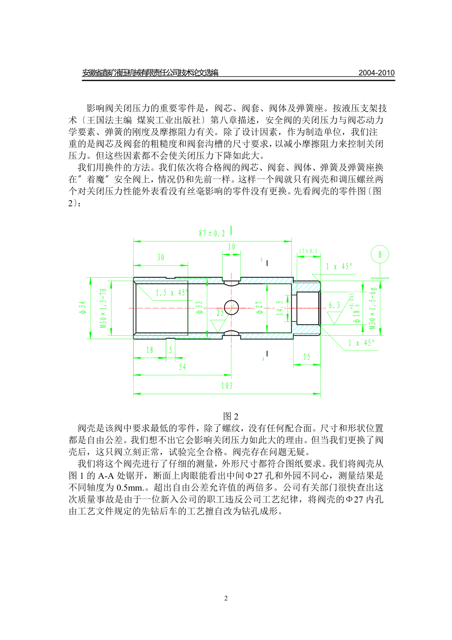 2023年几只液压支架安全阀异常现象的机理探讨.doc_第2页