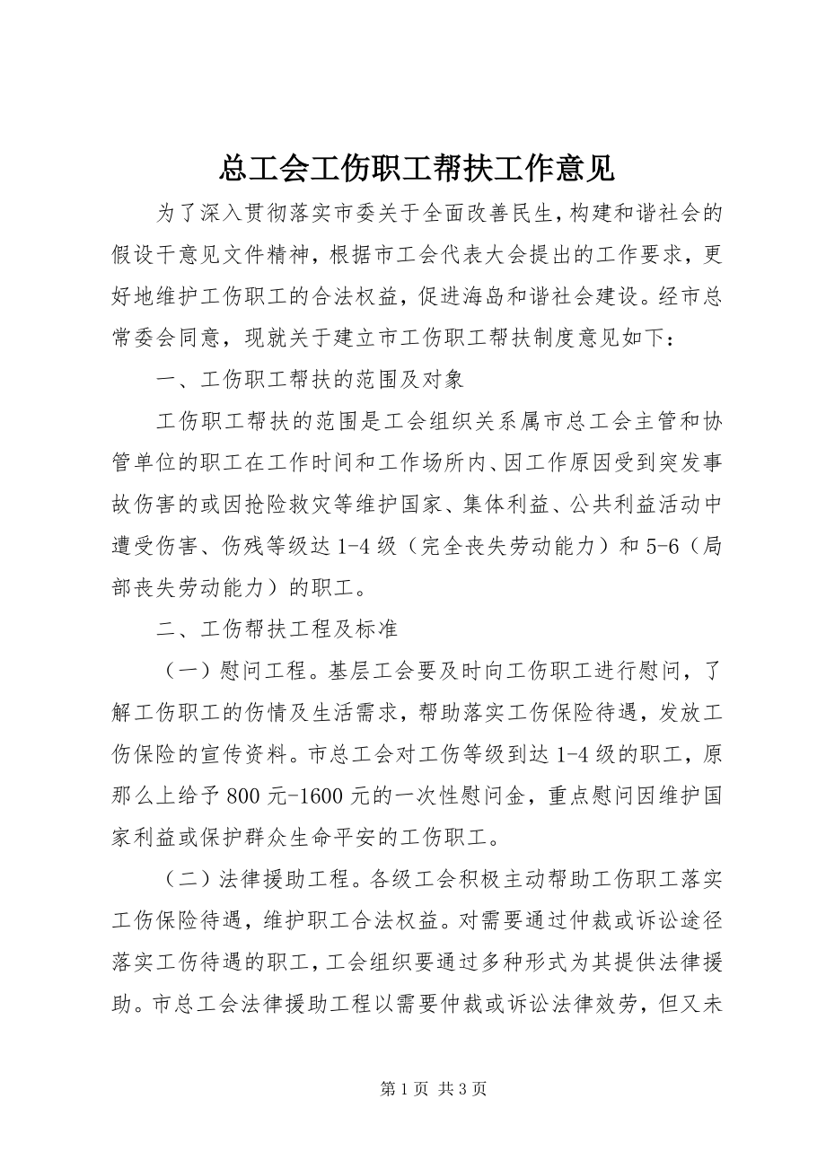 2023年总工会工伤职工帮扶工作意见.docx_第1页