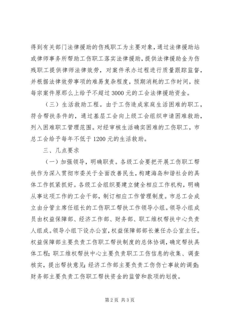 2023年总工会工伤职工帮扶工作意见.docx_第2页