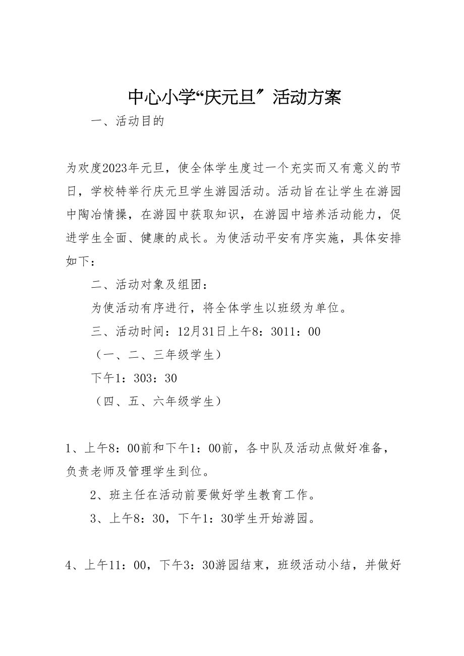 2023年中心小学庆元旦活动方案.doc_第1页