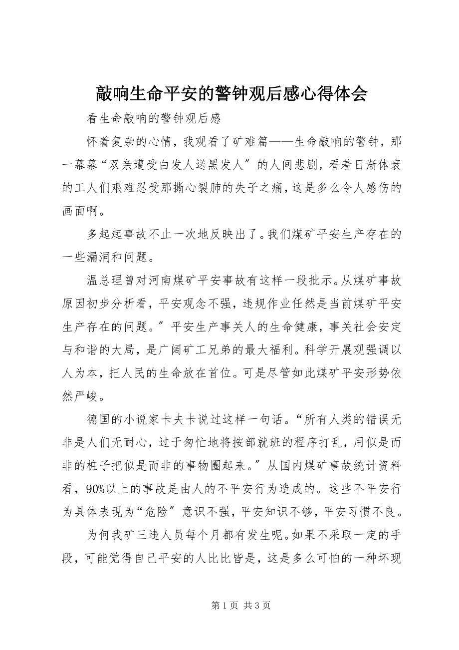 2023年《敲响生命安全的警钟》观后感心得体会新编.docx_第1页