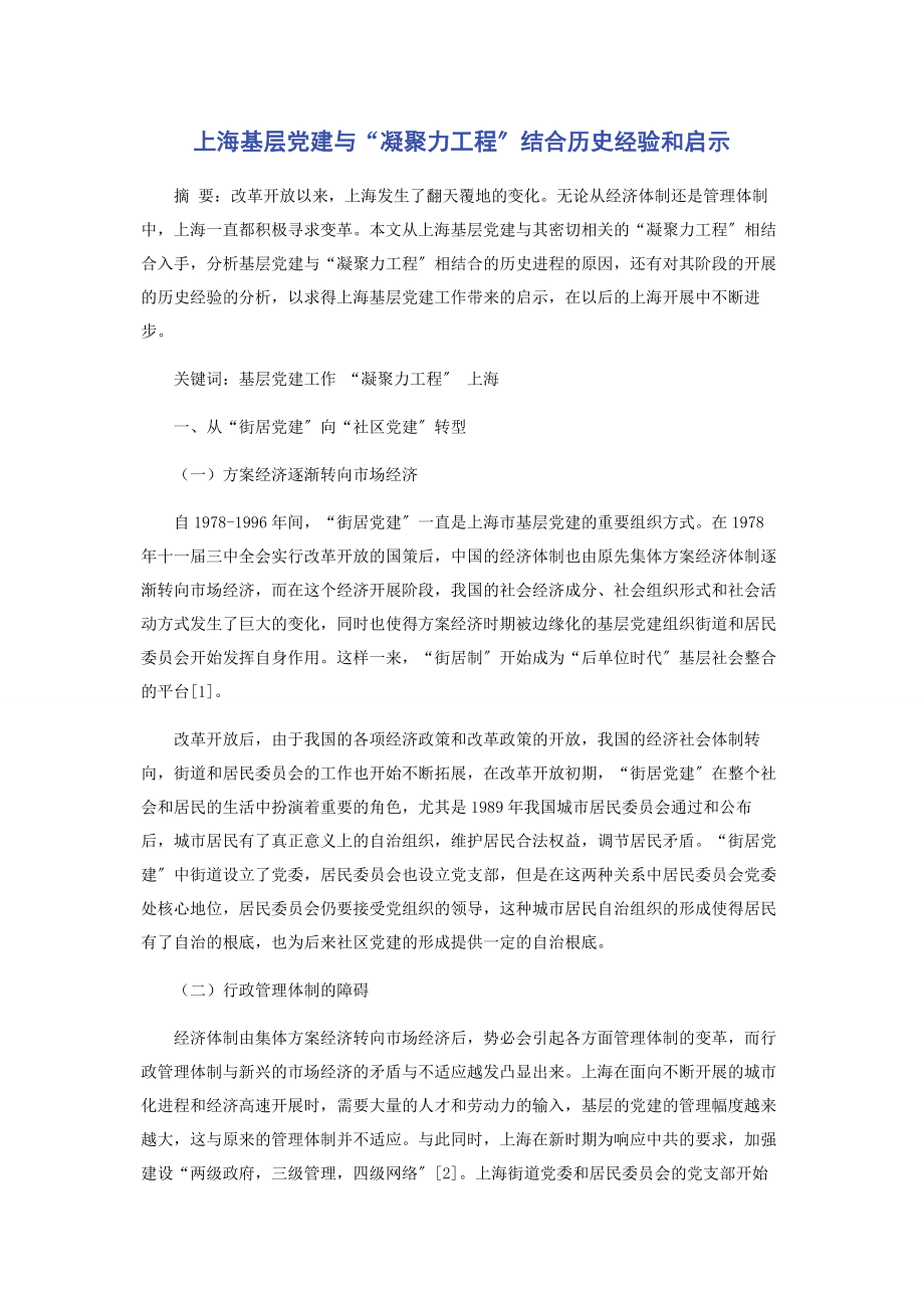 2023年上海基层党建与“凝聚力工程”结合历史经验和启示.docx_第1页