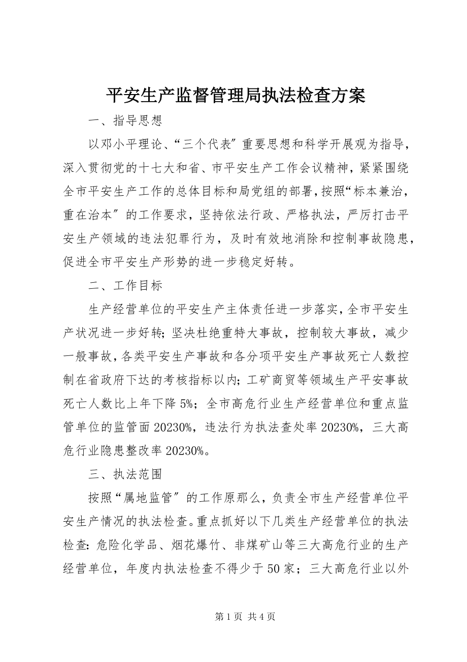 2023年安全生产监督管理局执法检查计划新编.docx_第1页