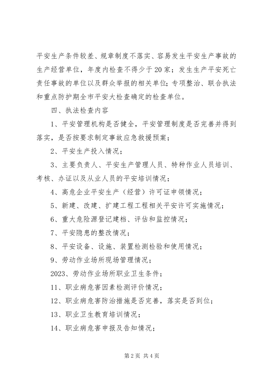 2023年安全生产监督管理局执法检查计划新编.docx_第2页