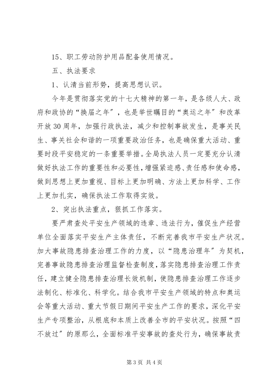 2023年安全生产监督管理局执法检查计划新编.docx_第3页