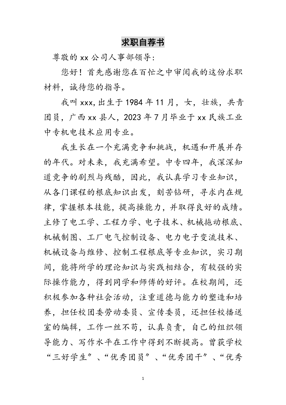 2023年求职自荐书范文.doc_第1页