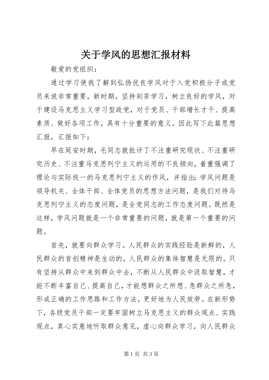 2023年学风的思想汇报材料.docx_第1页