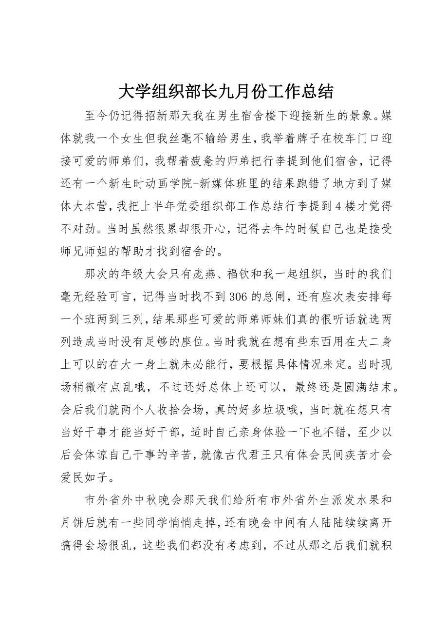 2023年大学组织部长九月份工作总结.docx_第1页