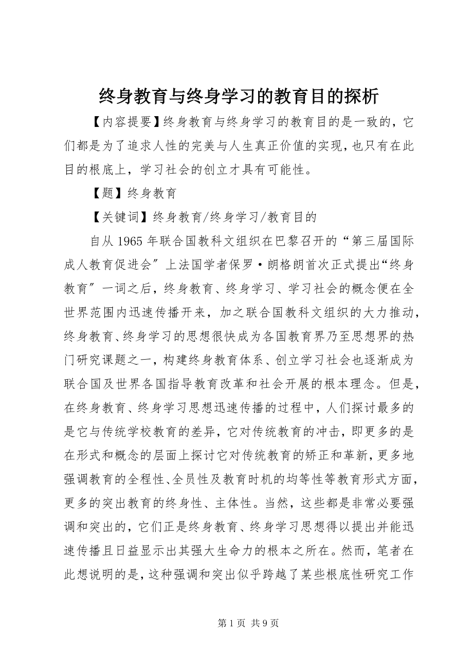 2023年终身教育与终身学习的教育目的探析.docx_第1页