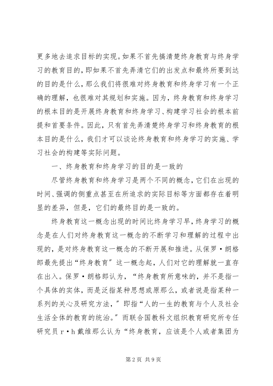 2023年终身教育与终身学习的教育目的探析.docx_第2页