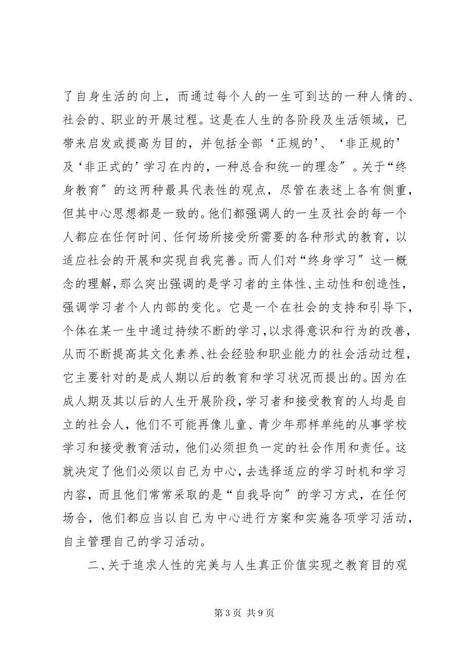 2023年终身教育与终身学习的教育目的探析.docx_第3页