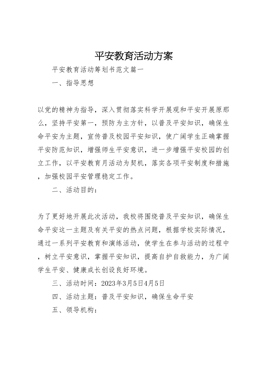 2023年安全教育活动方案 4.doc_第1页