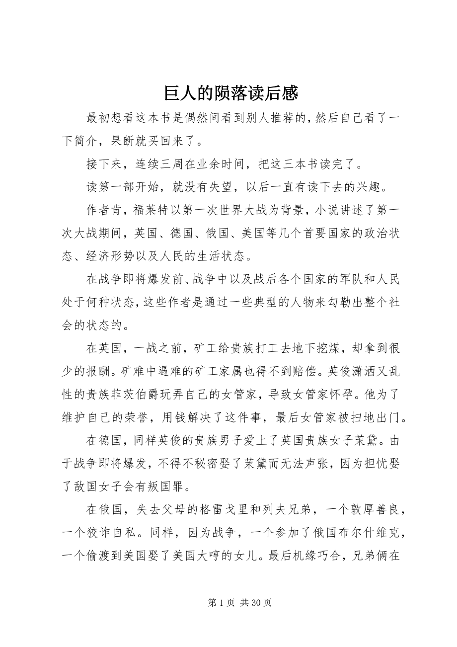 2023年巨人的陨落读后感.docx_第1页