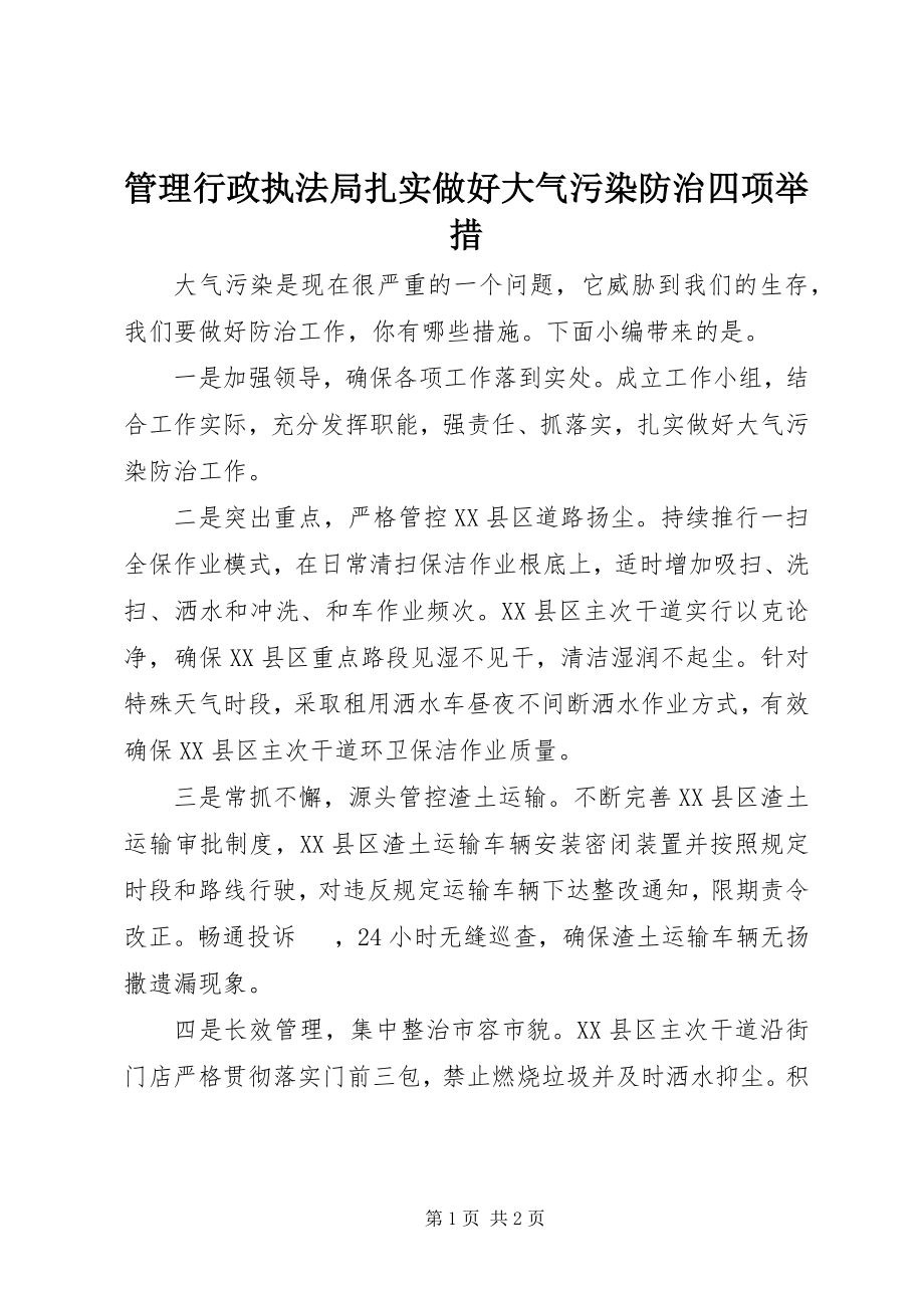 2023年管理行政执法局扎实做好大气污染防治四项举措.docx_第1页