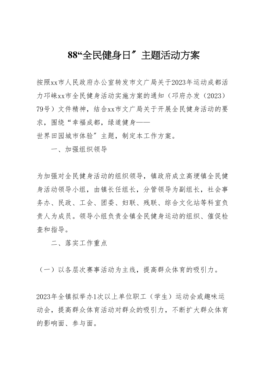 2023年全民健身日主题活动方案3.doc_第1页