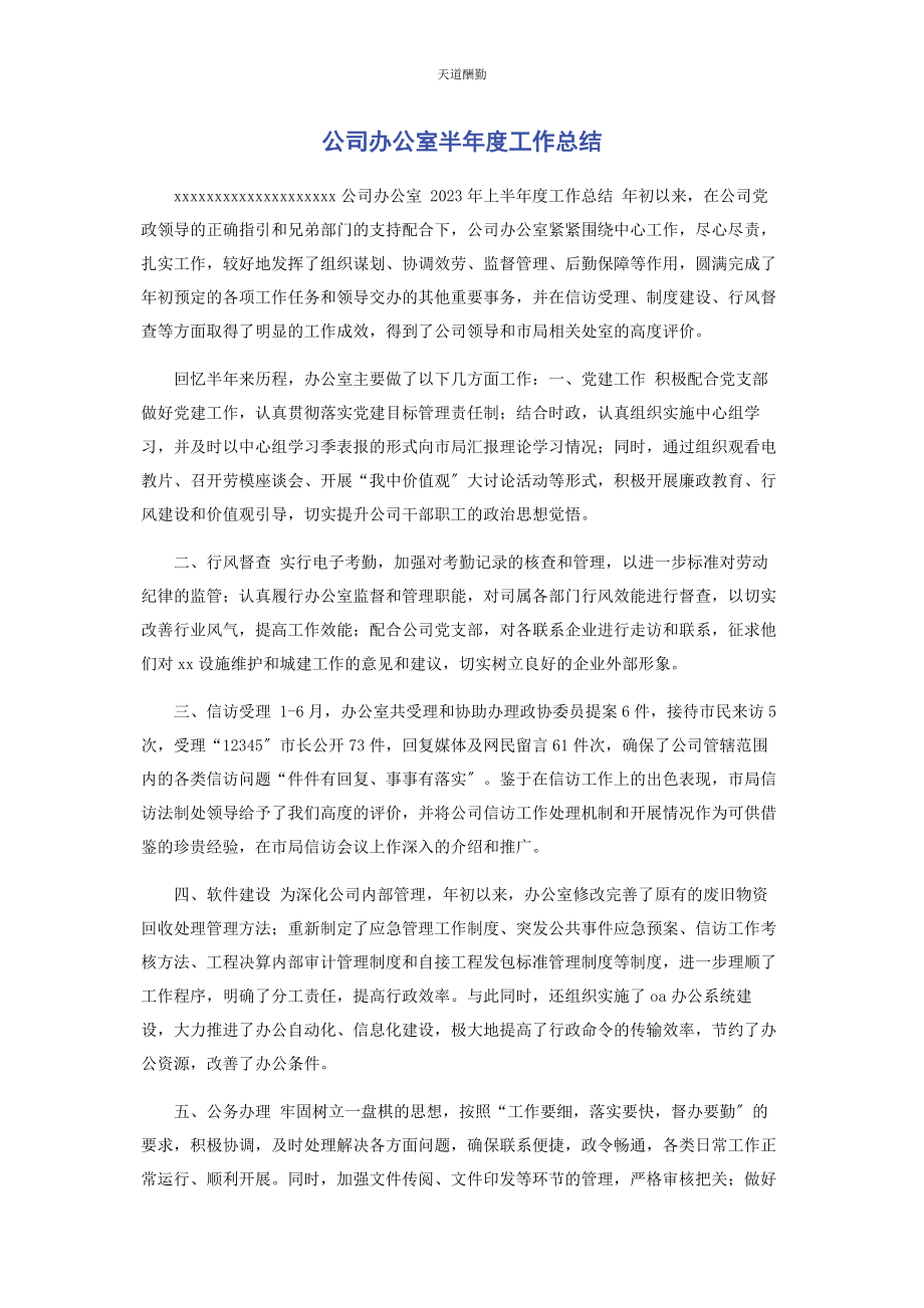 2023年公司办公室半度工作总结.docx_第1页