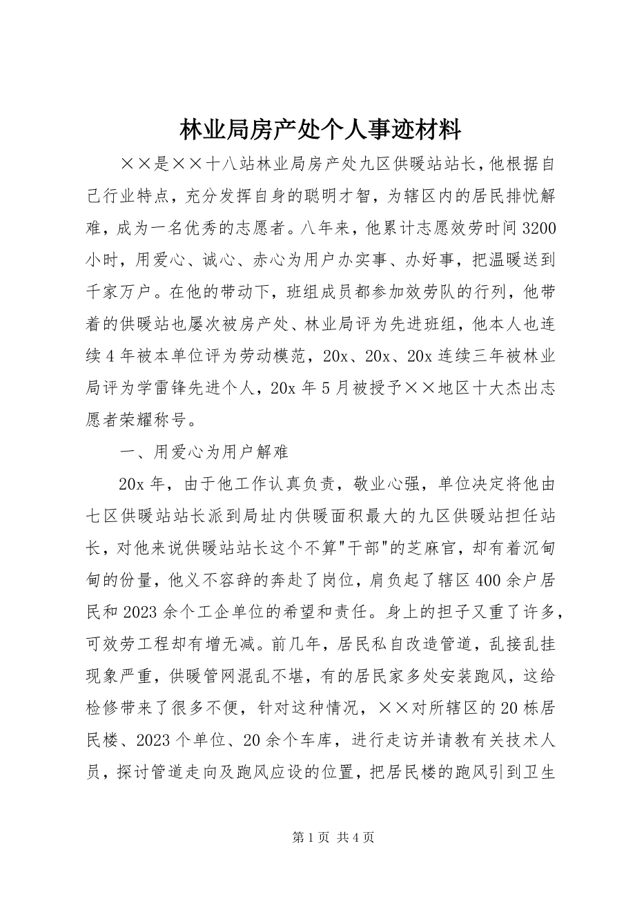 2023年林业局房产处个人事迹材料.docx_第1页