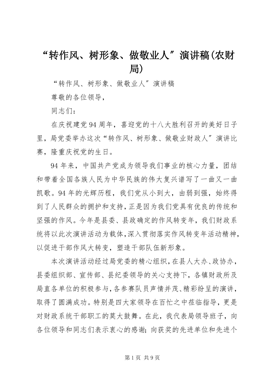 2023年转作风树形象做敬业人演讲稿农财局.docx_第1页