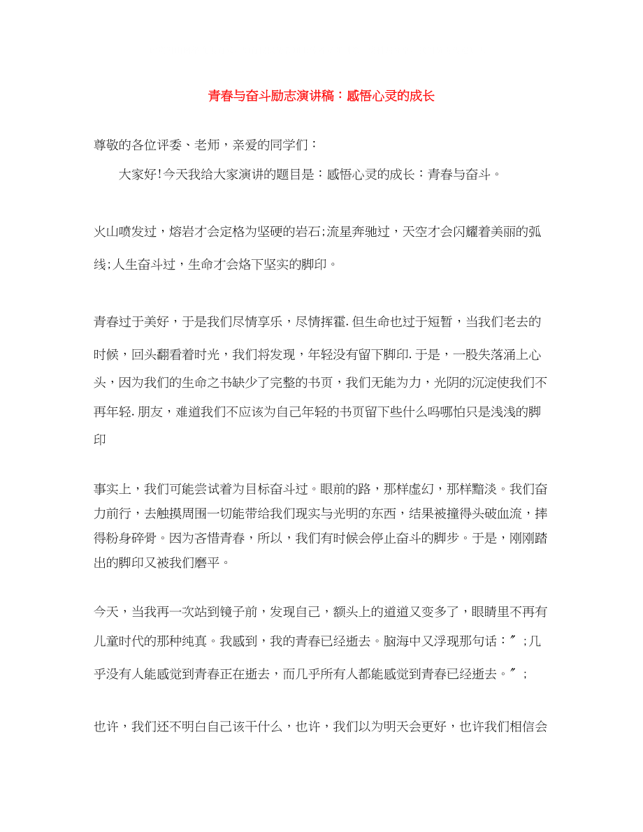 2023年青春与奋斗励志演讲稿感悟心灵的成长.docx_第1页