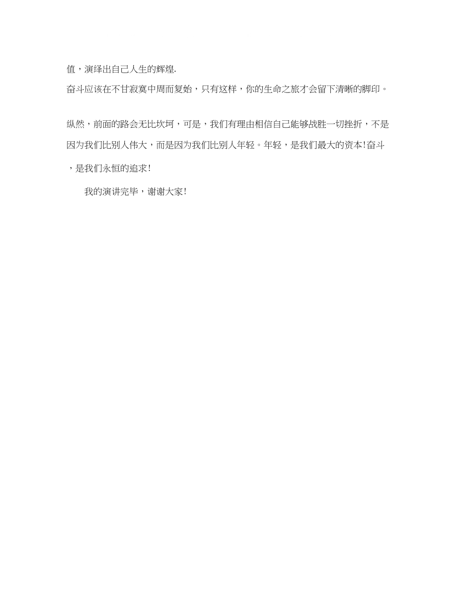 2023年青春与奋斗励志演讲稿感悟心灵的成长.docx_第3页