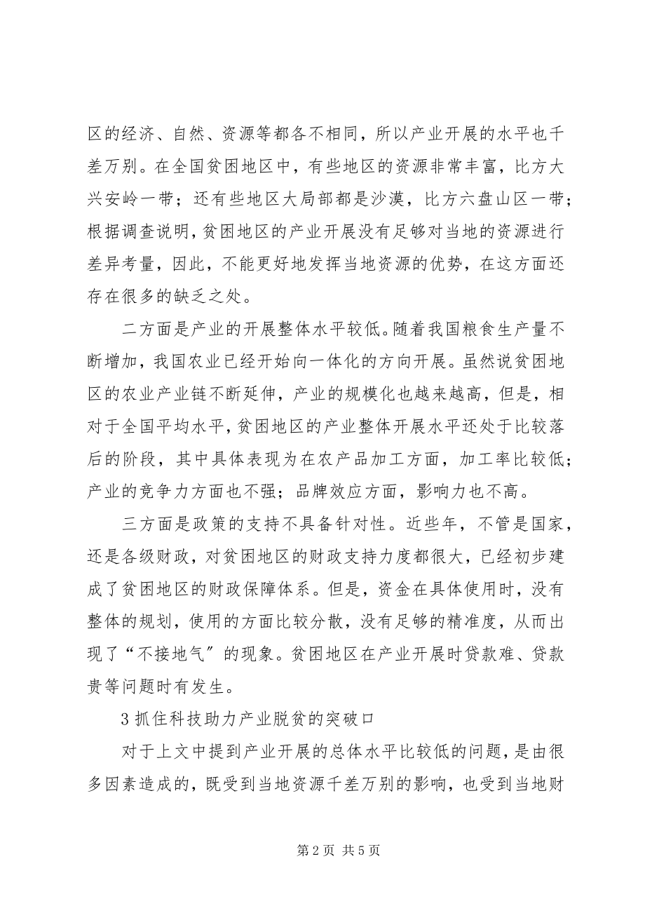 2023年农业科技创新力度驱动产业扶贫发展.docx_第2页