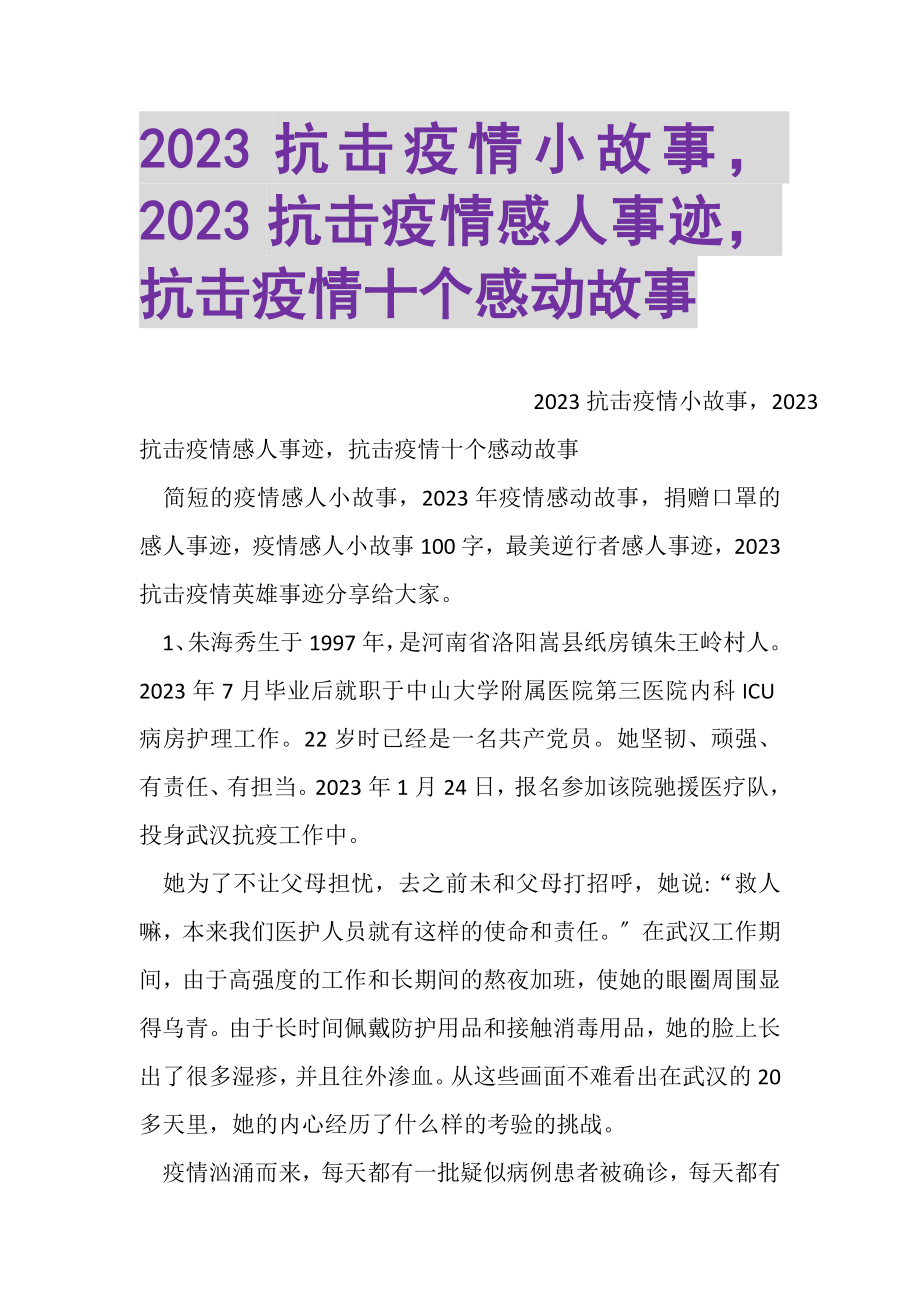 2023年抗击疫情小故事抗击疫情感人事迹抗击疫情十个感动故事.doc_第1页