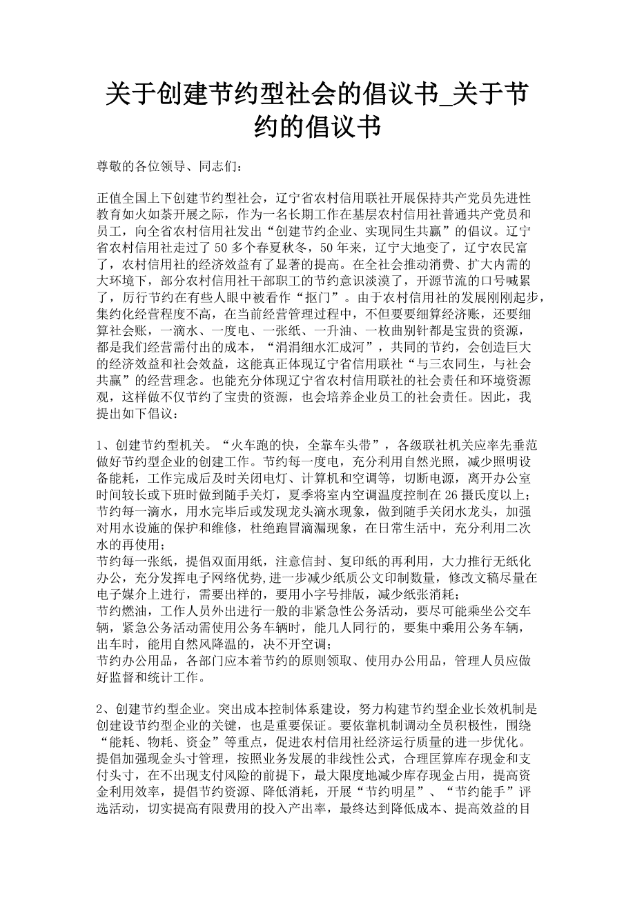 2023年创建节约型社会的倡议书节约的倡议书.doc_第1页