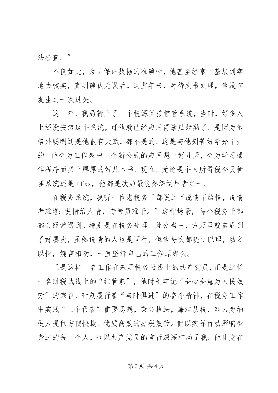 2023年七一演讲稿财税战线上的红管家.docx_第3页