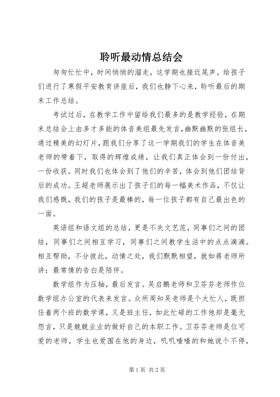 2023年聆听最动情总结会.docx_第1页