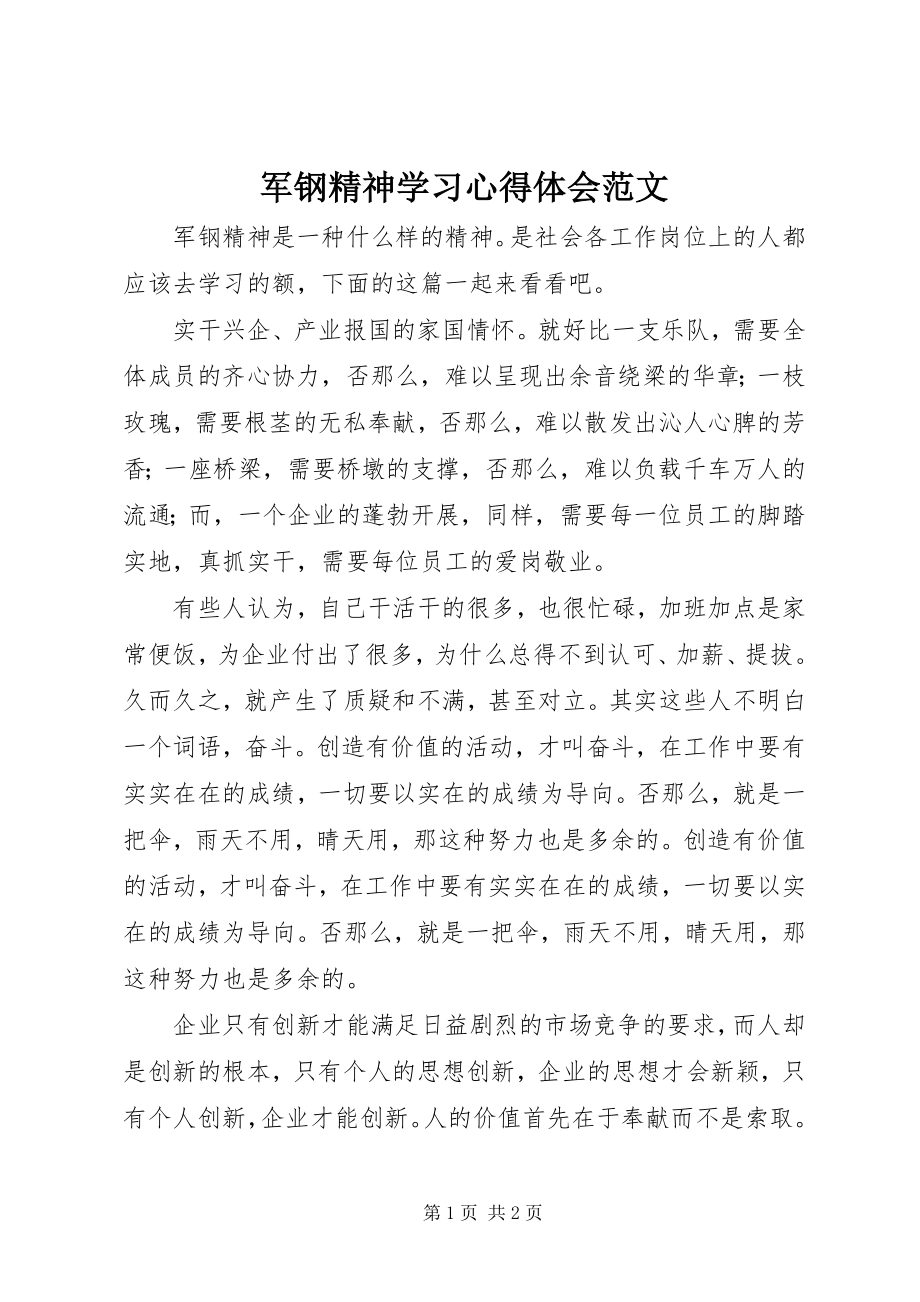 2023年军钢精神学习心得体会.docx_第1页