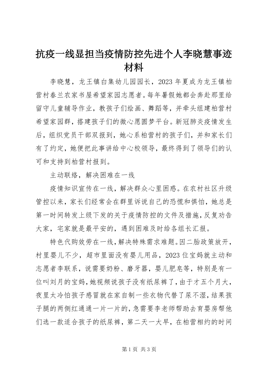 2023年抗疫一线显担当疫情防控先进个人李晓慧事迹材料.docx_第1页