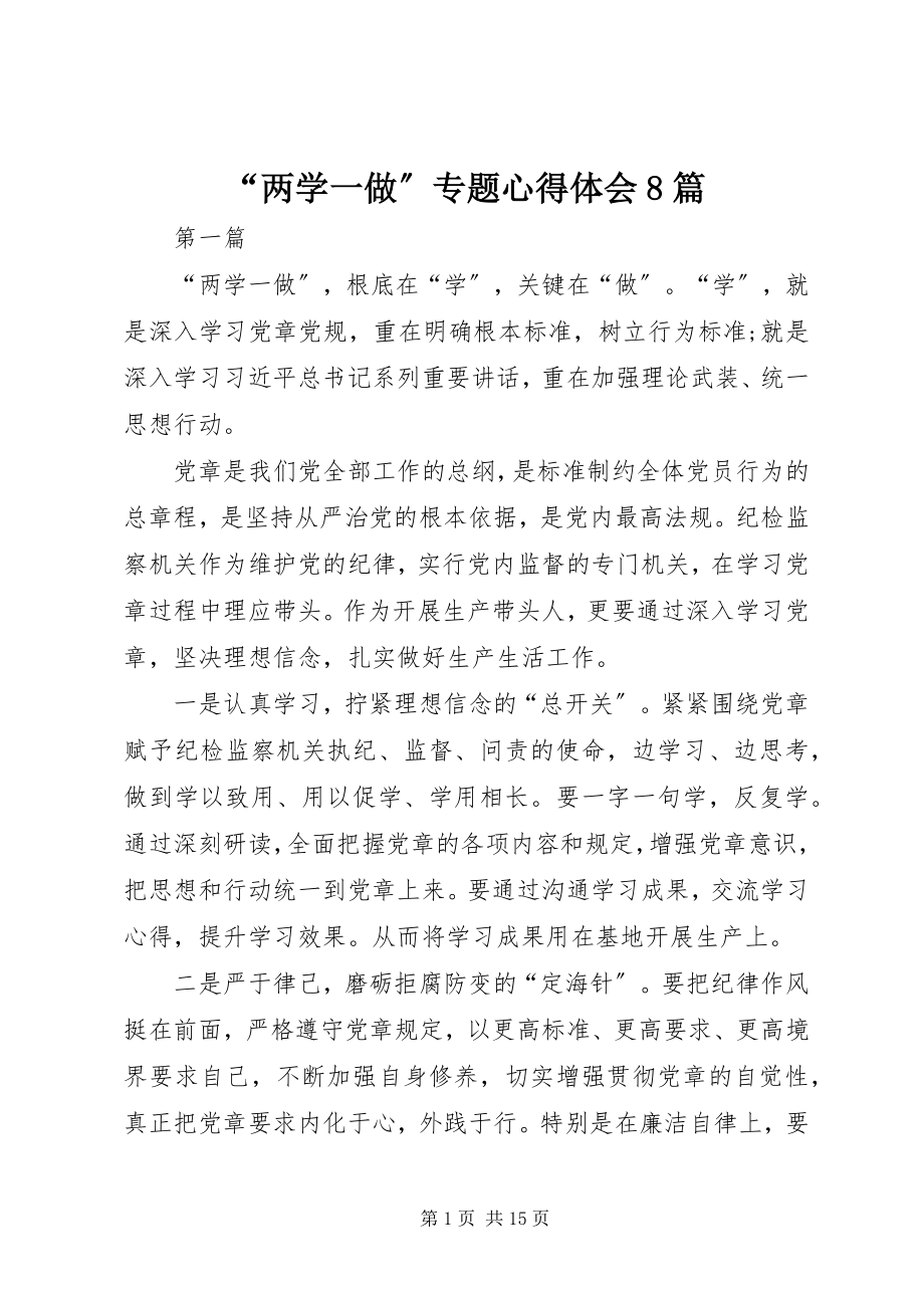 2023年两学一做专题心得体会篇.docx_第1页