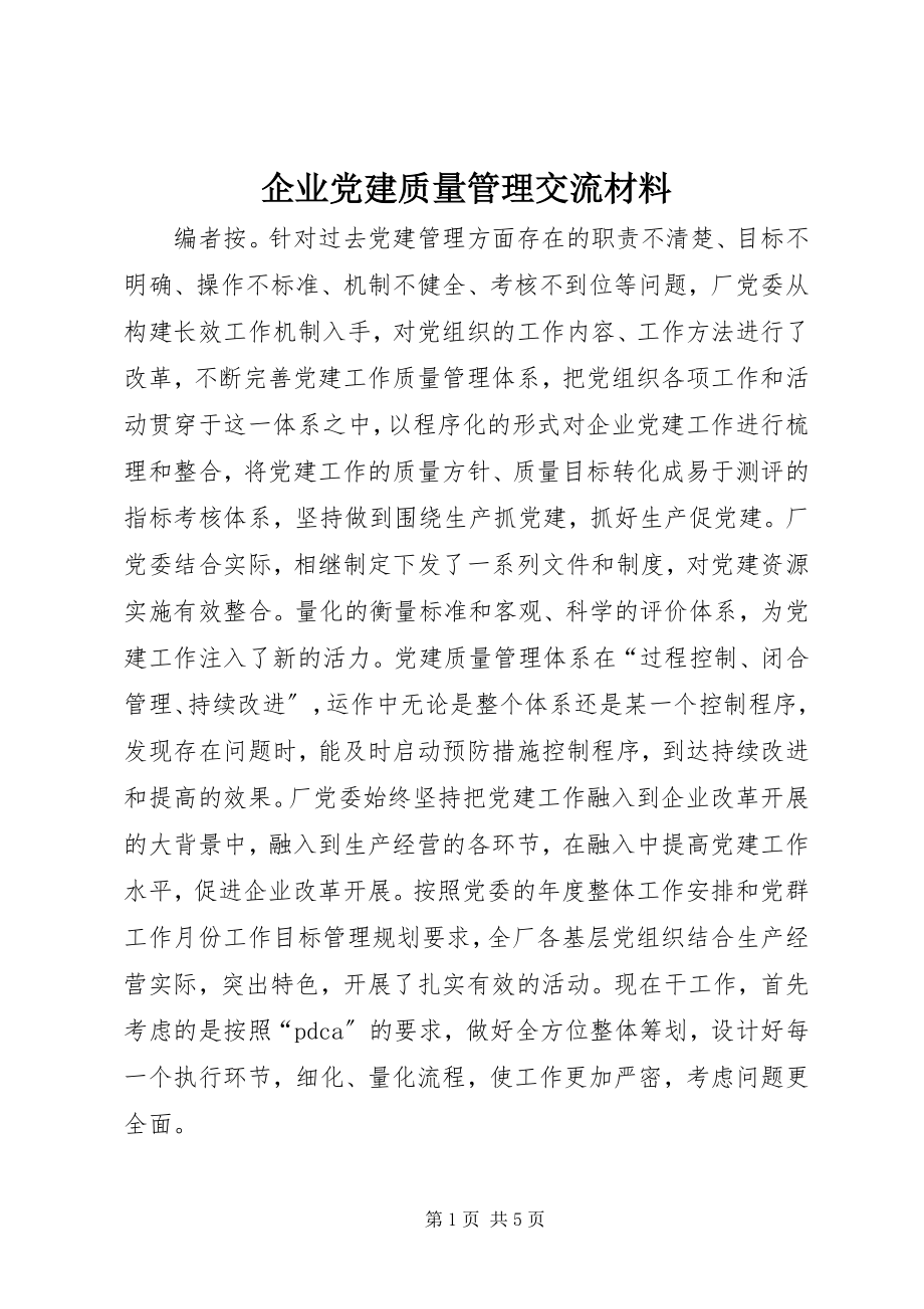 2023年企业党建质量管理交流材料.docx_第1页