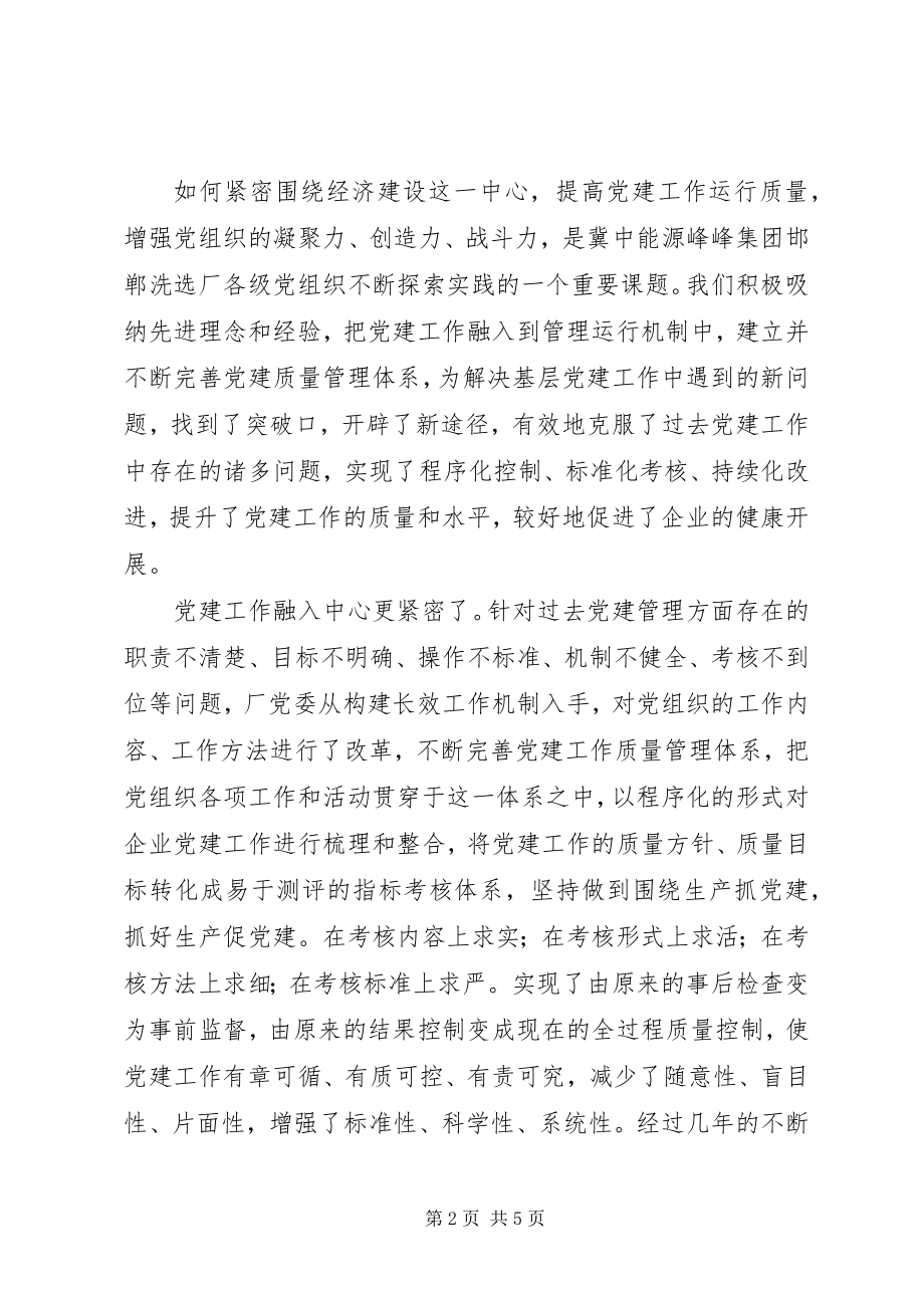 2023年企业党建质量管理交流材料.docx_第2页