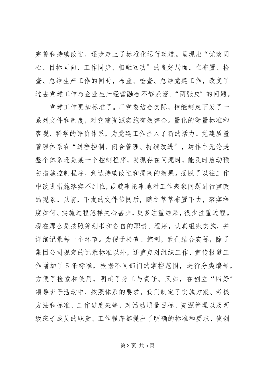 2023年企业党建质量管理交流材料.docx_第3页