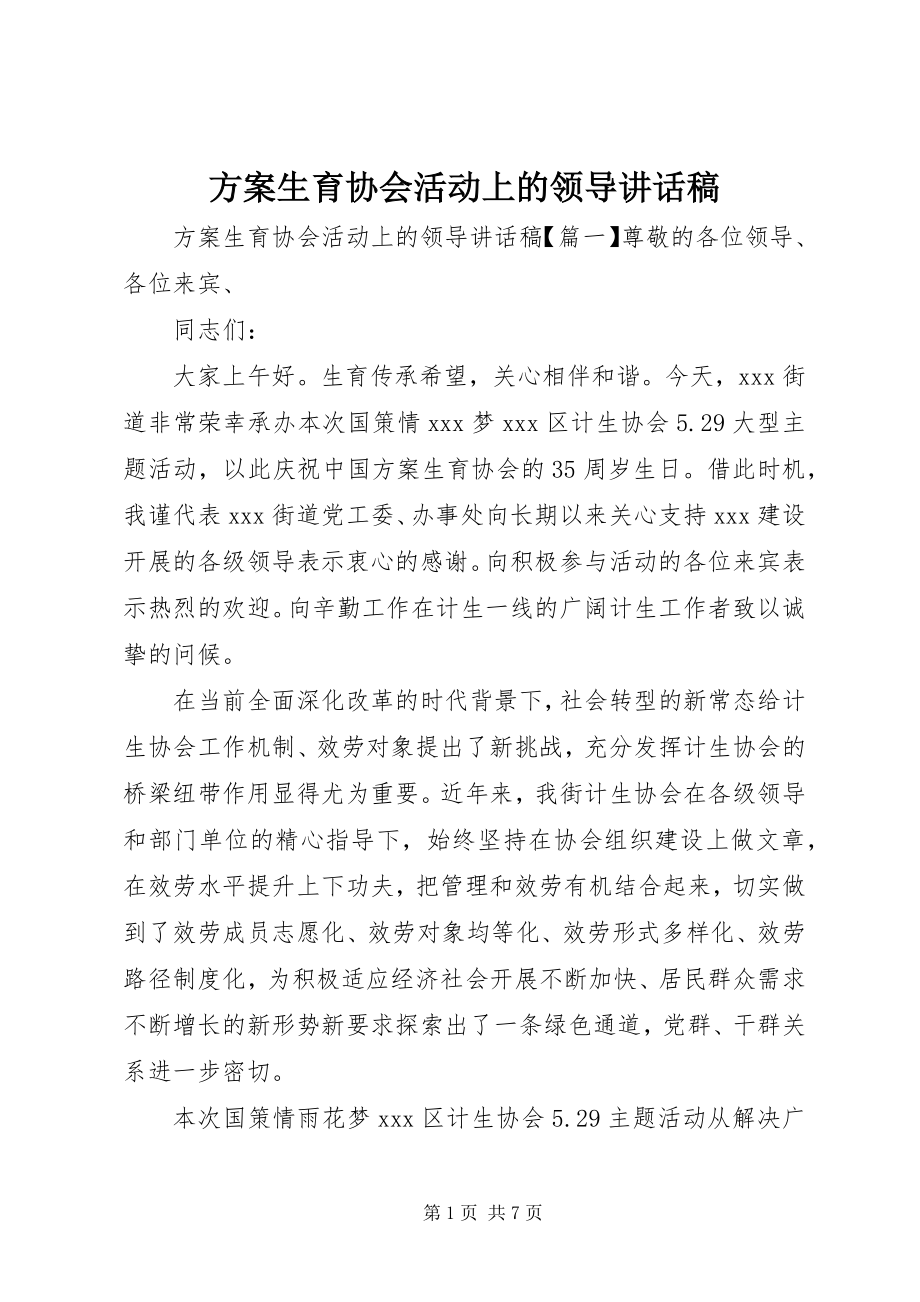 2023年计划生育协会活动上的领导致辞稿.docx_第1页