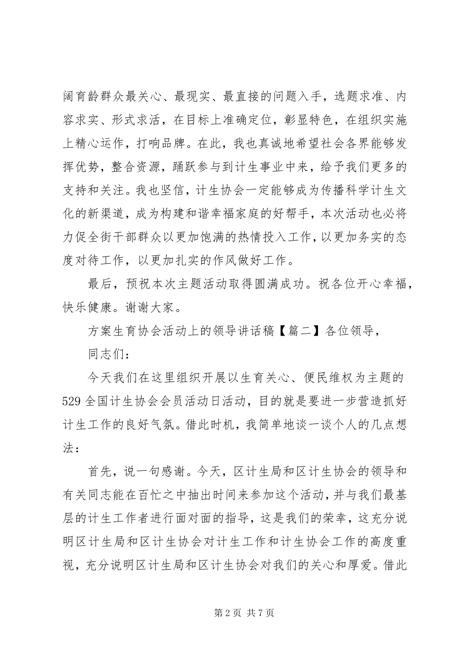 2023年计划生育协会活动上的领导致辞稿.docx_第2页