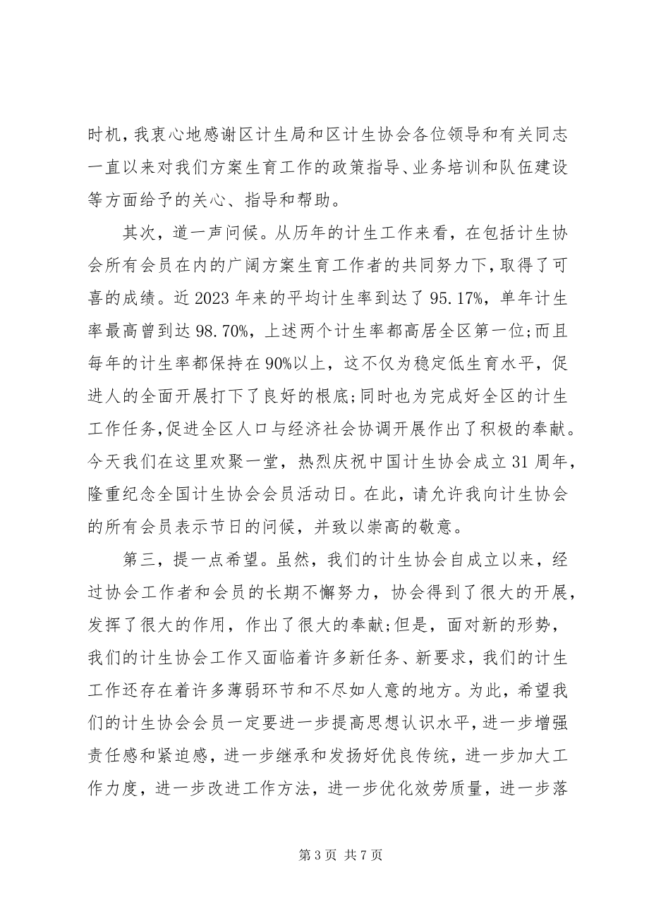 2023年计划生育协会活动上的领导致辞稿.docx_第3页